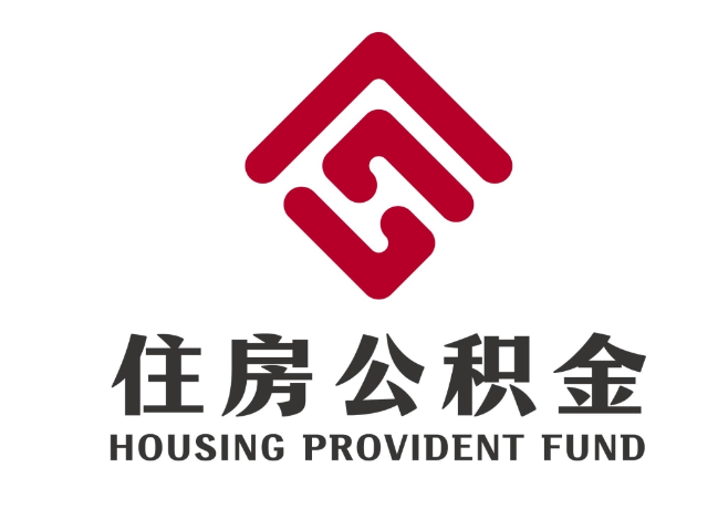 南城住房公积金代提